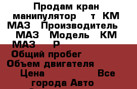Продам кран-манипулятор 3,2т. КМ-МАЗ › Производитель ­ МАЗ › Модель ­ КМ-МАЗ-4371Р2-432-000-SQ3.2 › Общий пробег ­ 18 200 › Объем двигателя ­ 4 750 › Цена ­ 1 799 000 - Все города Авто » Спецтехника   . Алтайский край,Змеиногорск г.